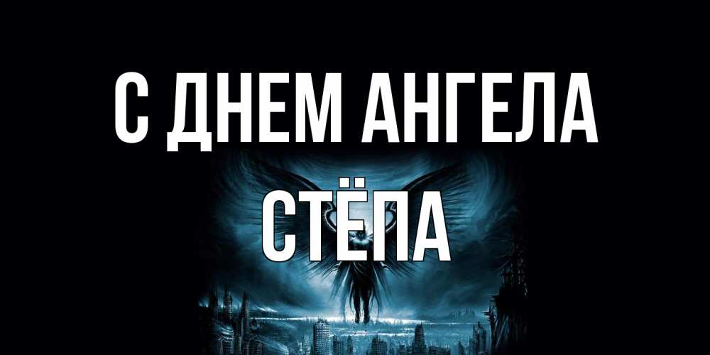 Открытка на каждый день с именем, Стёпа С днем ангела ангел, день ангела Прикольная открытка с пожеланием онлайн скачать бесплатно 