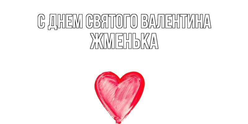 Картинка С днем Святого Валентина, Жменька