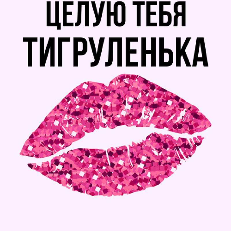 Картинка Целую тебя, Тигpуленька