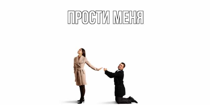 Картинка Прости меня, 