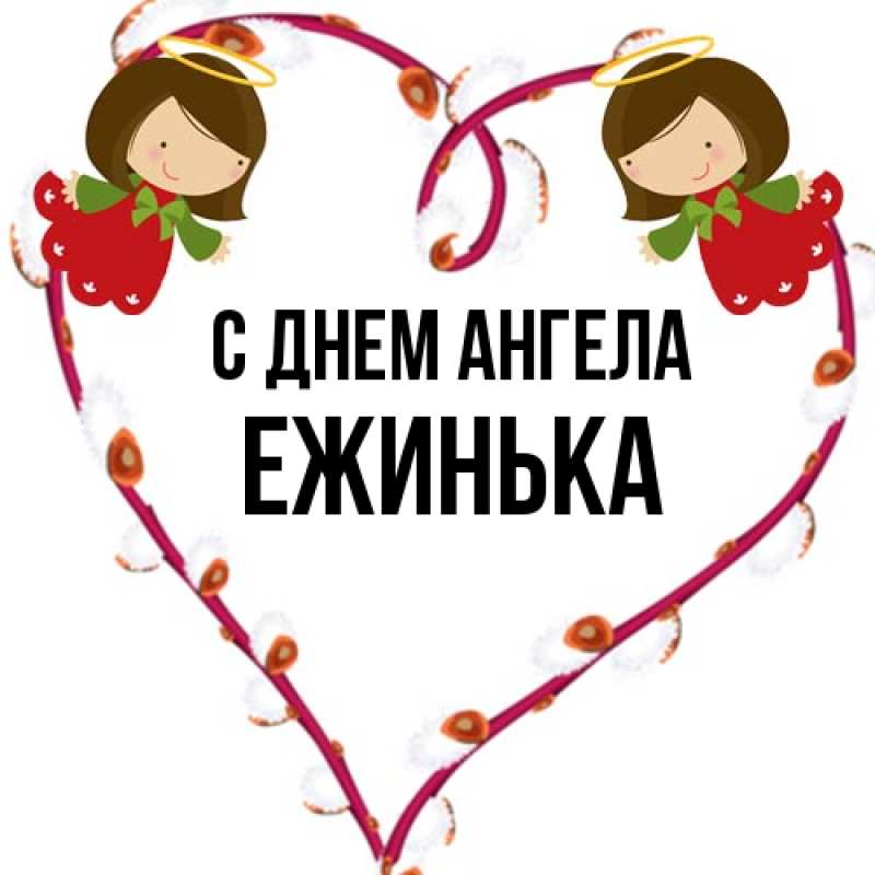 Картинка С днем ангела, ежинька