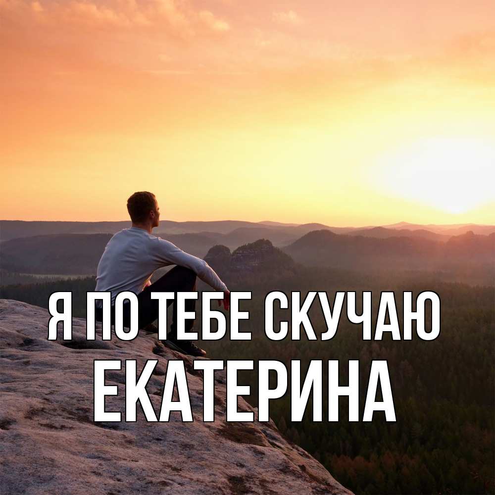 Открытка на каждый день с именем, Екатерина Я по тебе скучаю открытка про скучашки 1 Прикольная открытка с пожеланием онлайн скачать бесплатно 