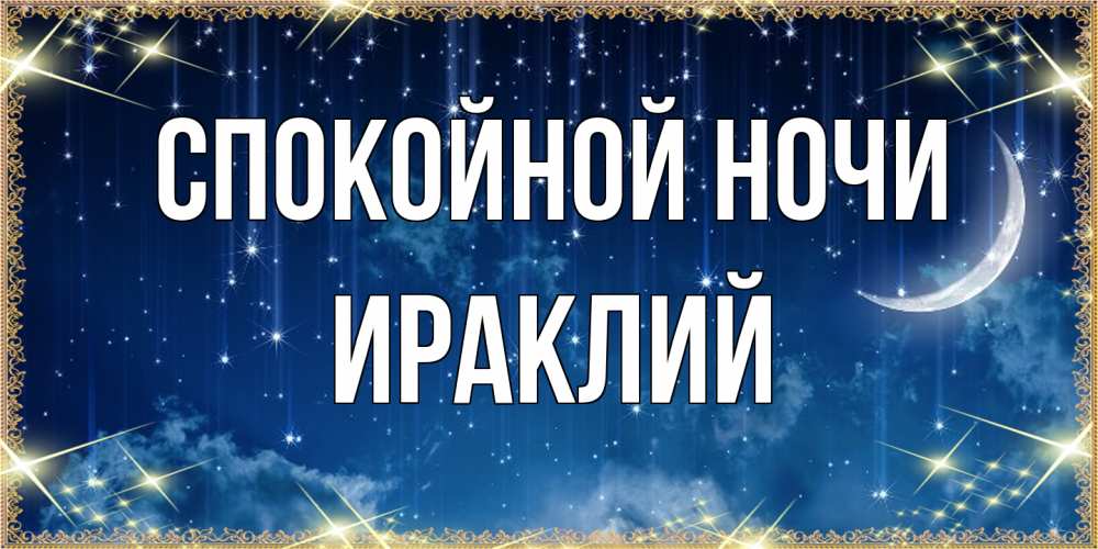 Открытка на каждый день с именем, Ираклий Спокойной ночи звездопад и месяц на открытках ко сну Прикольная открытка с пожеланием онлайн скачать бесплатно 