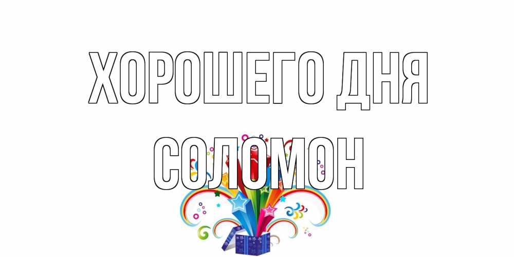 Открытка на каждый день с именем, Соломон Хорошего дня праздник Прикольная открытка с пожеланием онлайн скачать бесплатно 