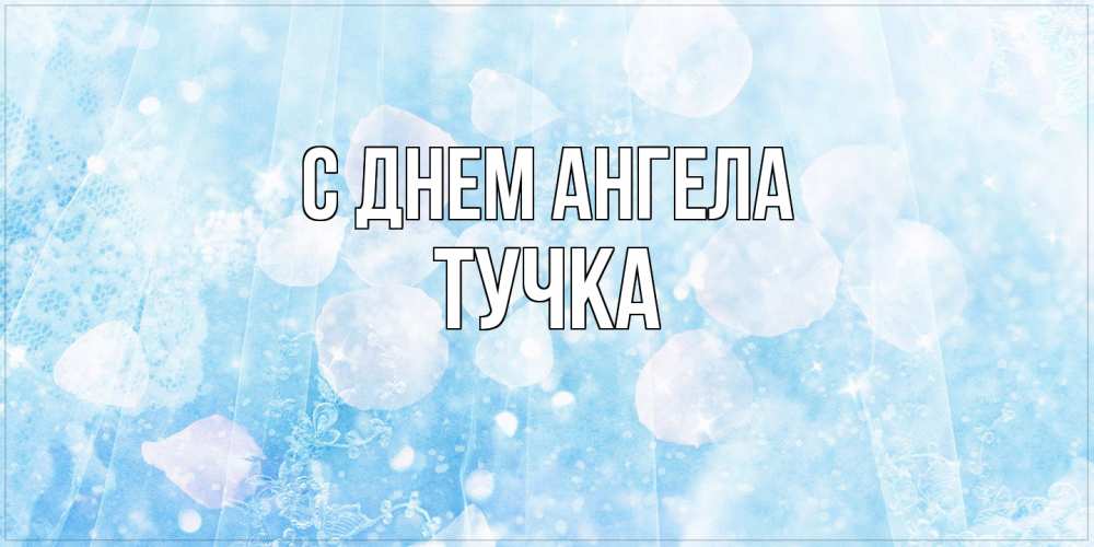 Открытка на каждый день с именем, Тучка С днем ангела день ангела голубой фон Прикольная открытка с пожеланием онлайн скачать бесплатно 