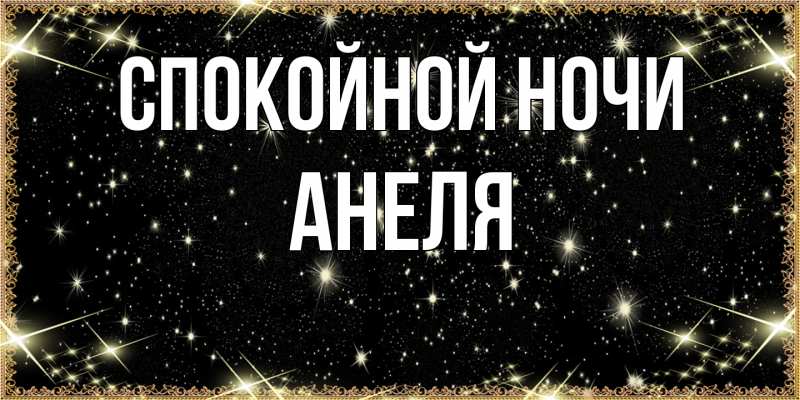 Картинка Спокойной ночи, Анеля