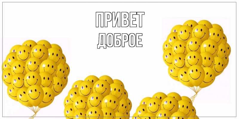 Картинка Привет, Доброе