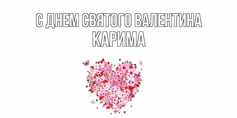 Картинка С днем Святого Валентина, Карима
