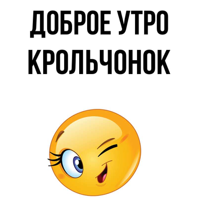 Картинка Доброе утро, Крольчонок
