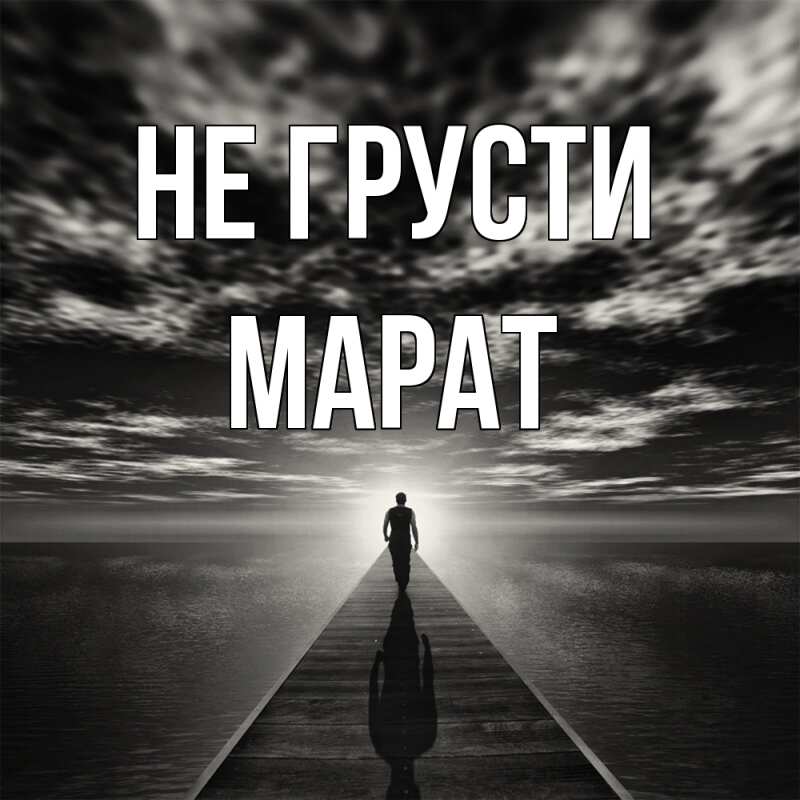 Картинка Не грусти, Марат