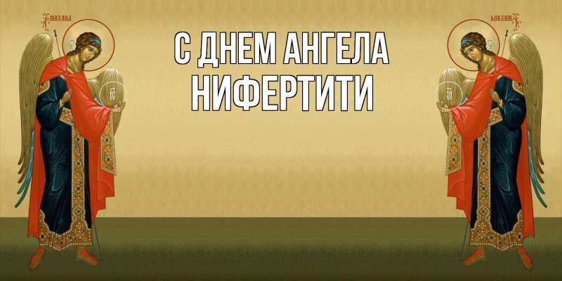 Картинка С днем ангела, Нифертити