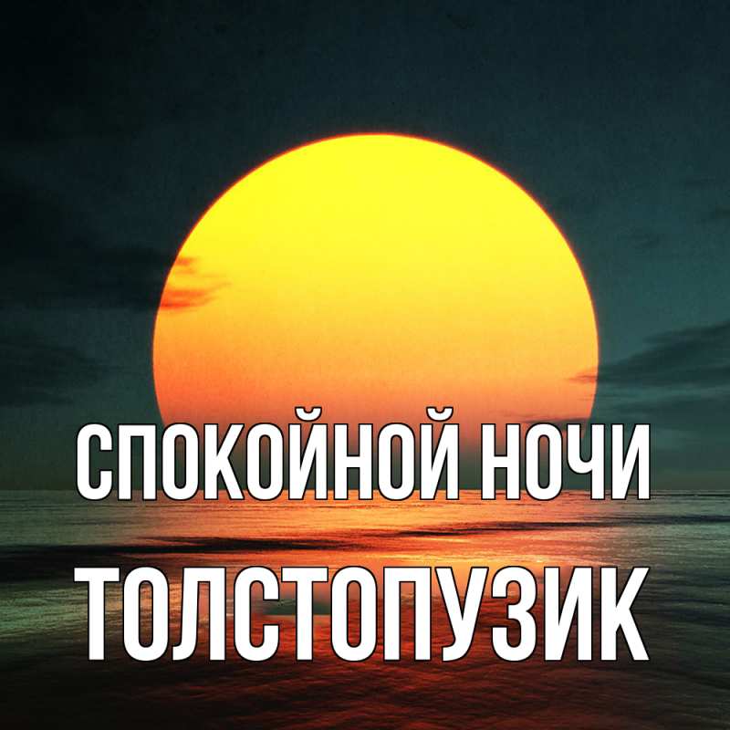 Картинка Спокойной ночи, Толстопузик