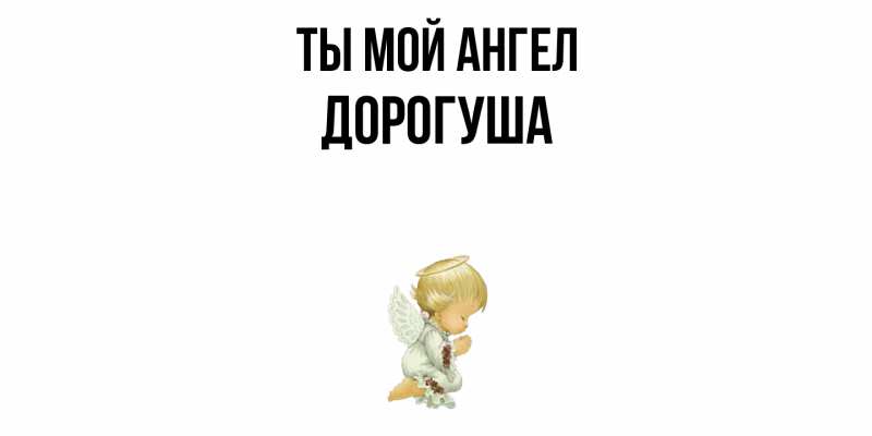 Картинка Ты мой ангел, дорогуша