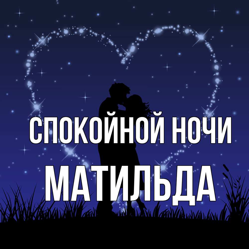 Открытка на каждый день с именем, Матильда Спокойной ночи сладких снов Прикольная открытка с пожеланием онлайн скачать бесплатно 
