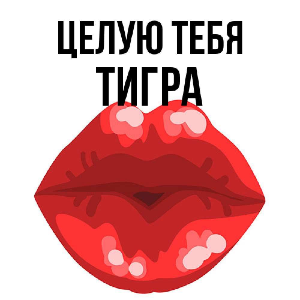 Открытка на каждый день с именем, Тигра Целую тебя отправить открытку с поцелуем бесплатно и скачать для парня Прикольная открытка с пожеланием онлайн скачать бесплатно 