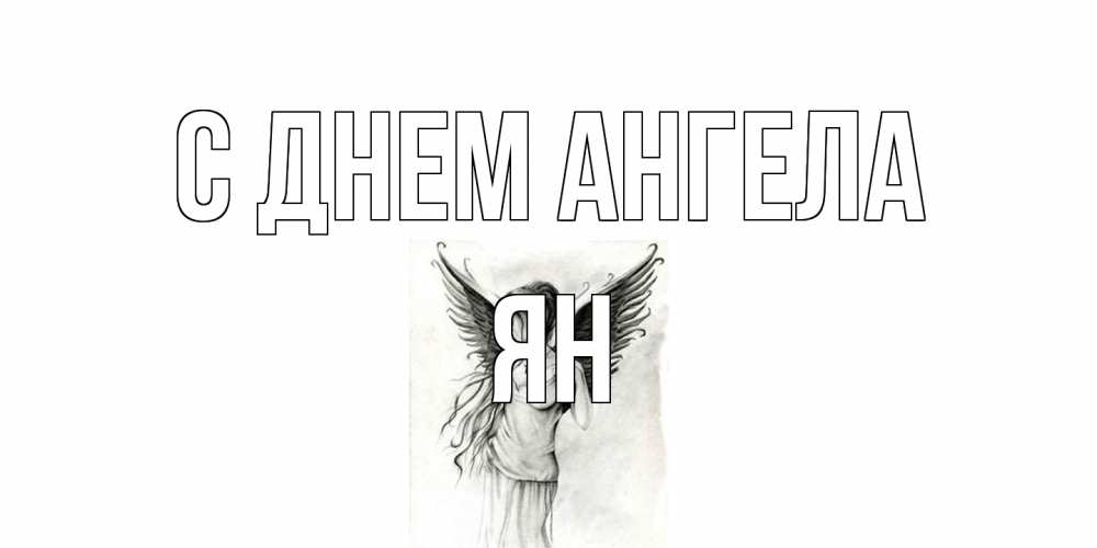 Открытка на каждый день с именем, Ян С днем ангела С днем Ангела, поздравления ко дню ангела Прикольная открытка с пожеланием онлайн скачать бесплатно 