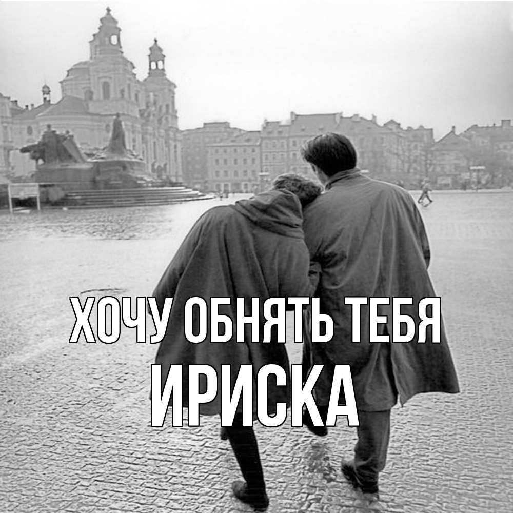 Открытка на каждый день с именем, ириска Хочу обнять тебя красивый старый город Прикольная открытка с пожеланием онлайн скачать бесплатно 