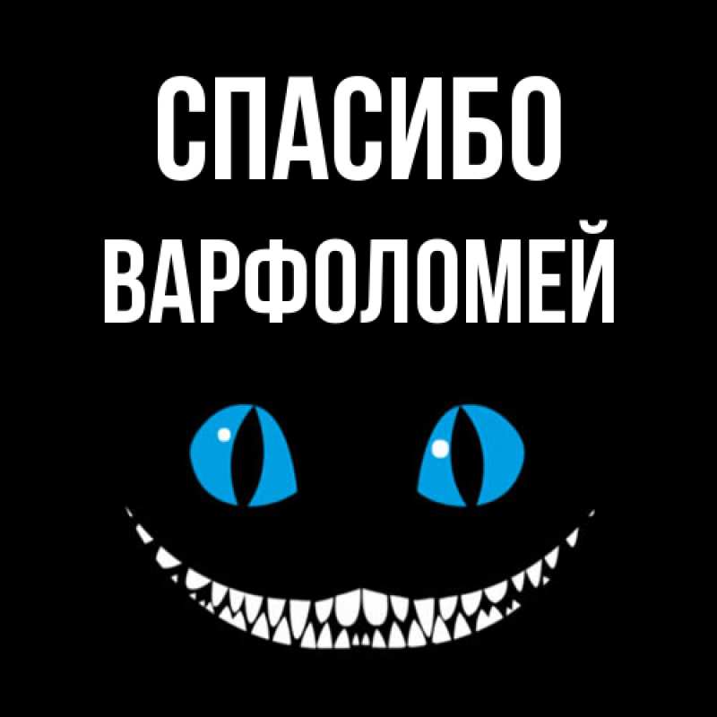 Картинка Спасибо, Варфоломей