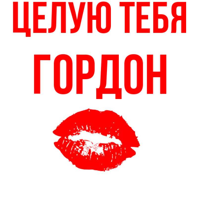 Картинка Целую тебя, Гордон