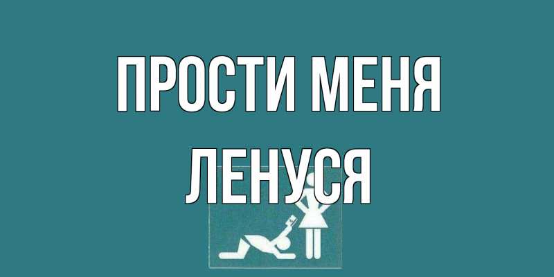 Открытка с именем, Ленуся, Прости меня