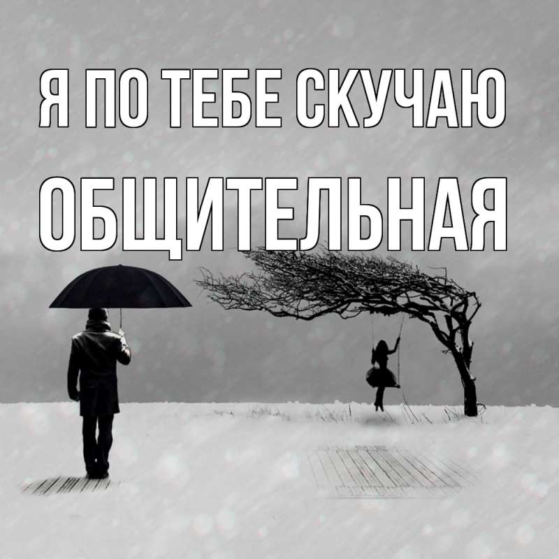 Картинка Я по тебе скучаю, Общительная