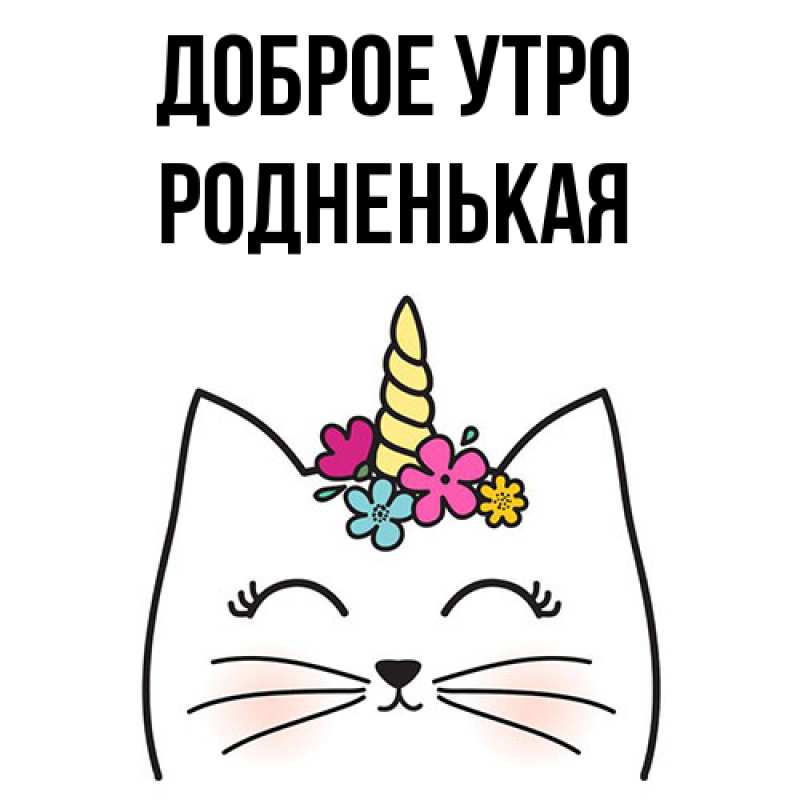 Картинка Доброе утро, Родненькая