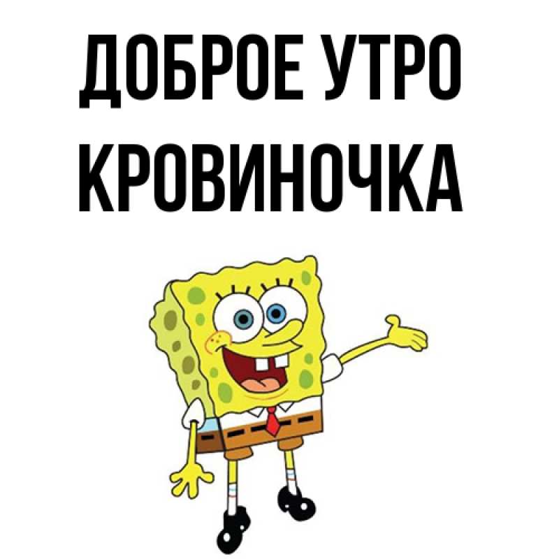 Картинка Доброе утро, кровиночка