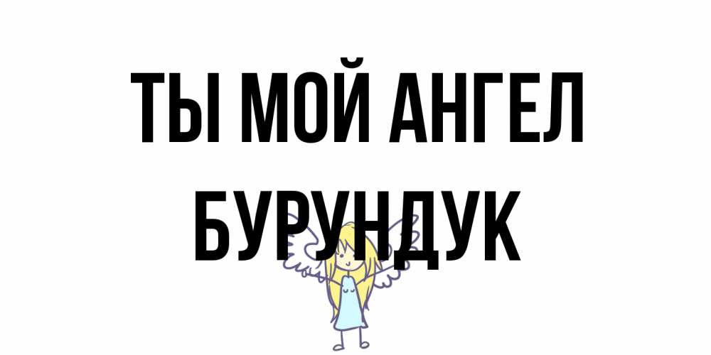 Открытка на каждый день с именем, Бурундук Ты мой ангел ангел Прикольная открытка с пожеланием онлайн скачать бесплатно 