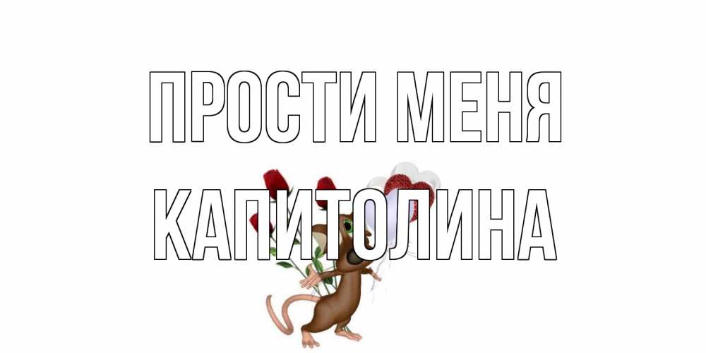 Открытка на каждый день с именем, Капитолина Прости меня прости Прикольная открытка с пожеланием онлайн скачать бесплатно 