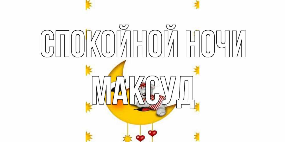 Открытка на каждый день с именем, Максуд Спокойной ночи месяц, мишка Прикольная открытка с пожеланием онлайн скачать бесплатно 