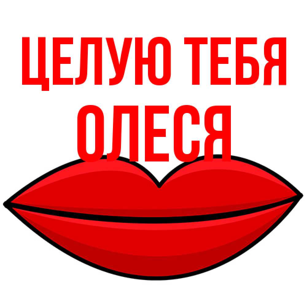 Открытка на каждый день с именем, Олеся Целую тебя губы векторные Прикольная открытка с пожеланием онлайн скачать бесплатно 