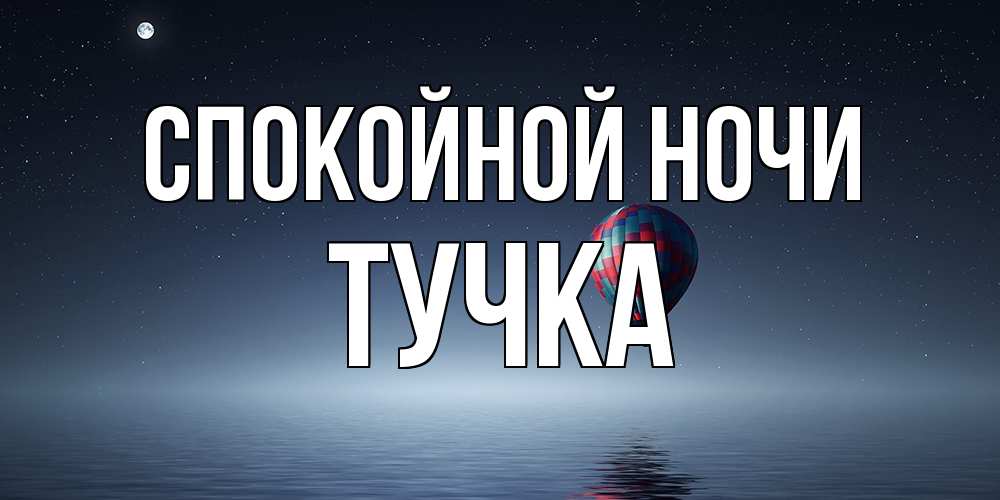 Открытка на каждый день с именем, Тучка Спокойной ночи ночная открытка Прикольная открытка с пожеланием онлайн скачать бесплатно 