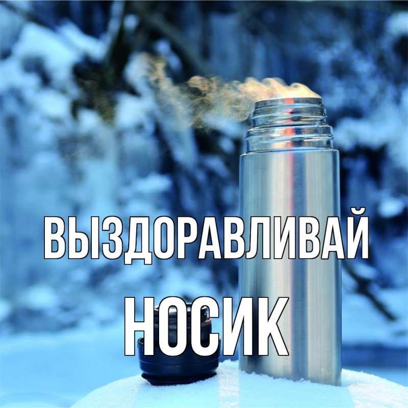 Картинка Выздоравливай, Hосик