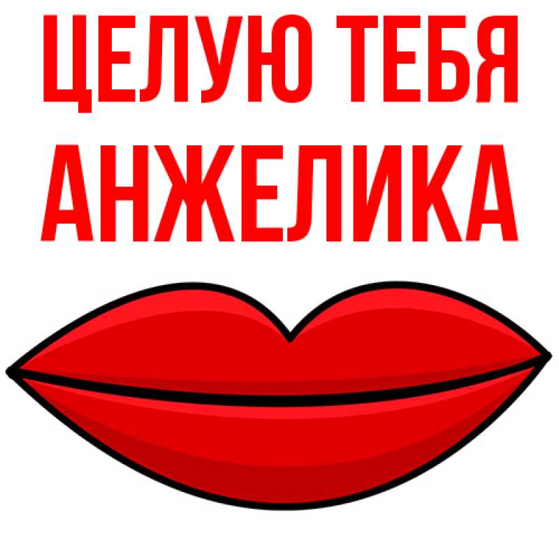 Картинка Целую тебя, Анжелика