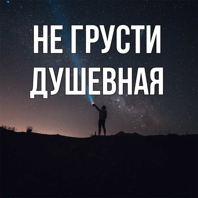 Картинка Не грусти, Душевная