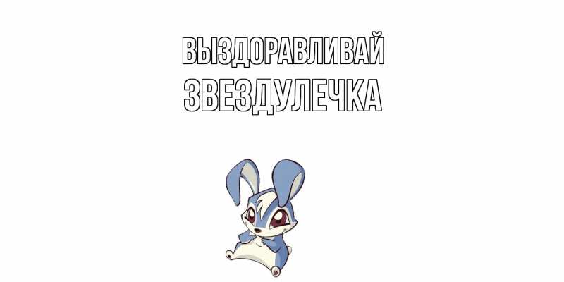 Картинка Выздоравливай, Звездулечка