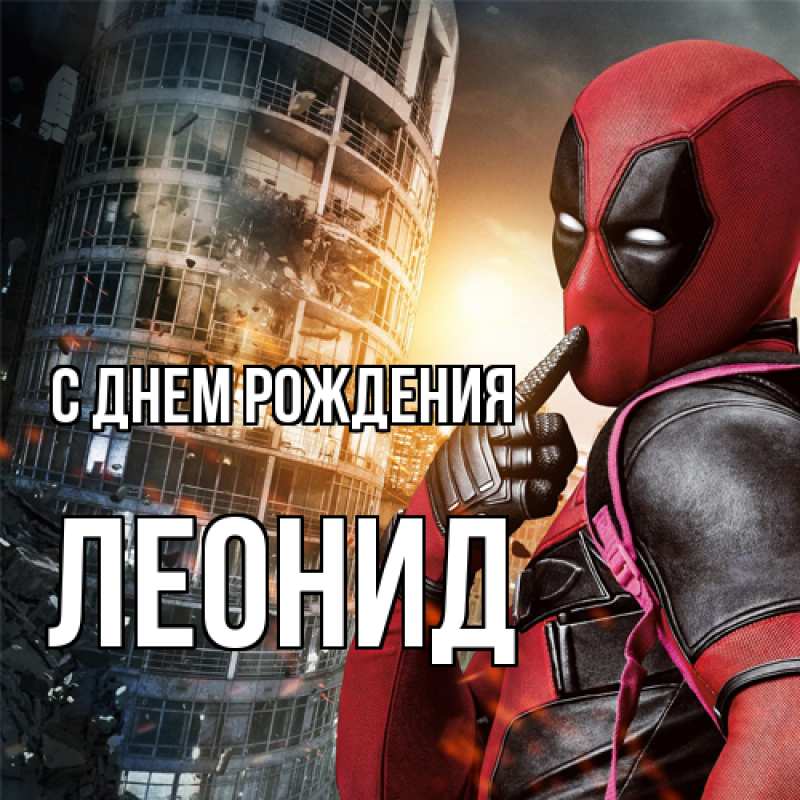 Картинка С днем рождения, Леонид