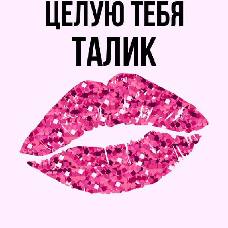 Открытка с именем, Талик, Целую тебя