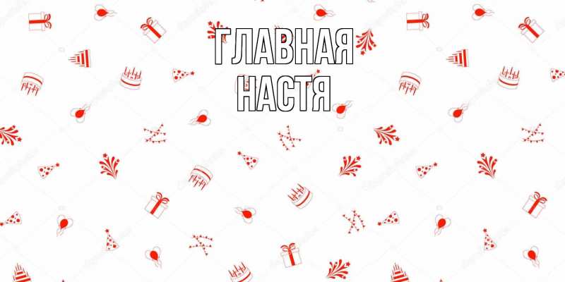 Картинка  с именем , настя