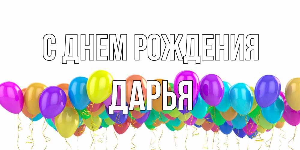 Открытка на каждый день с именем, Дарья С днем рождения шары на день рождения всех цветов радуги Прикольная открытка с пожеланием онлайн скачать бесплатно 