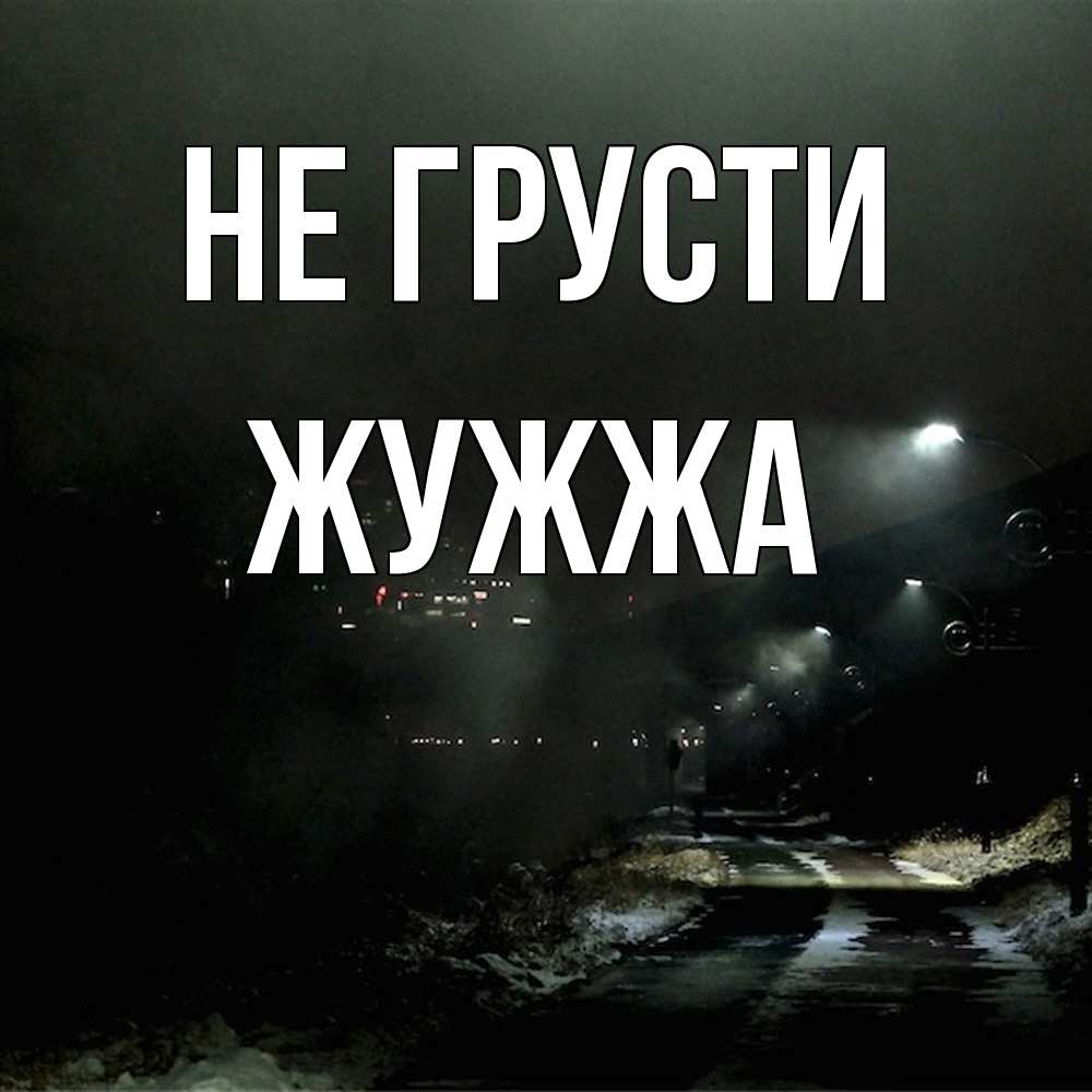 Открытка на каждый день с именем, Жужжа Не грусти фонари Прикольная открытка с пожеланием онлайн скачать бесплатно 
