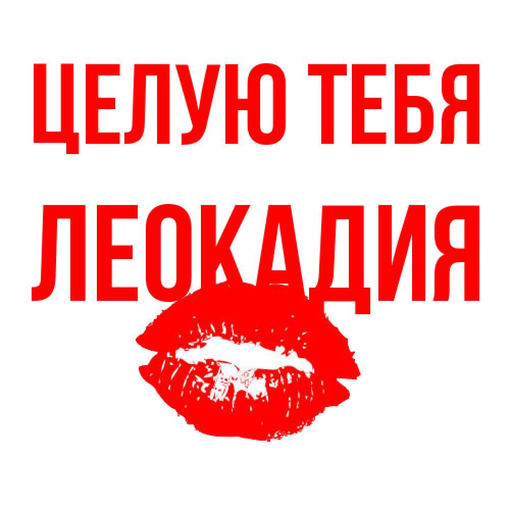 Открытка на каждый день с именем, Леокадия Целую тебя помада и губы Прикольная открытка с пожеланием онлайн скачать бесплатно 