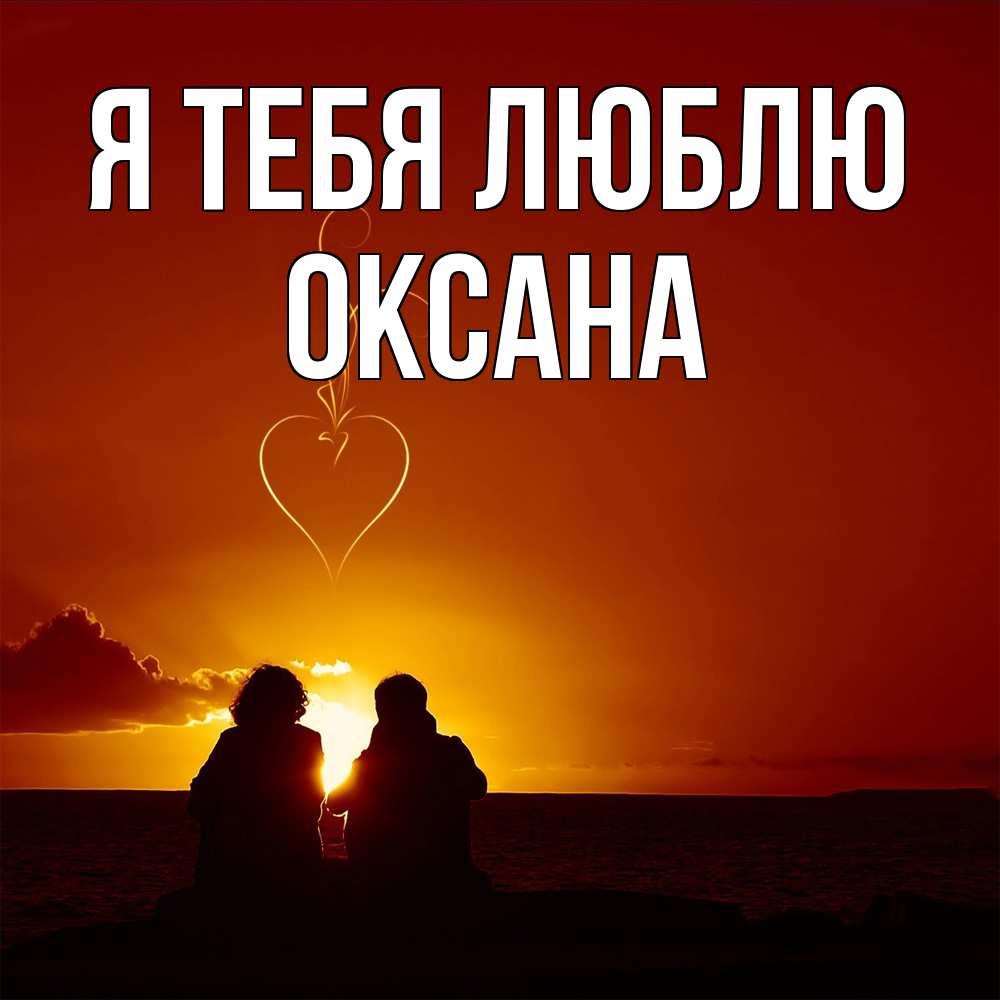 Открытка на каждый день с именем, Оксана Я тебя люблю небо Прикольная открытка с пожеланием онлайн скачать бесплатно 