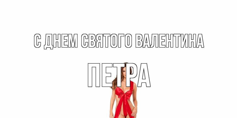 Открытка на каждый день с именем, Петра С днем Святого Валентина с днем Святого Валентина парня поздравить Прикольная открытка с пожеланием онлайн скачать бесплатно 