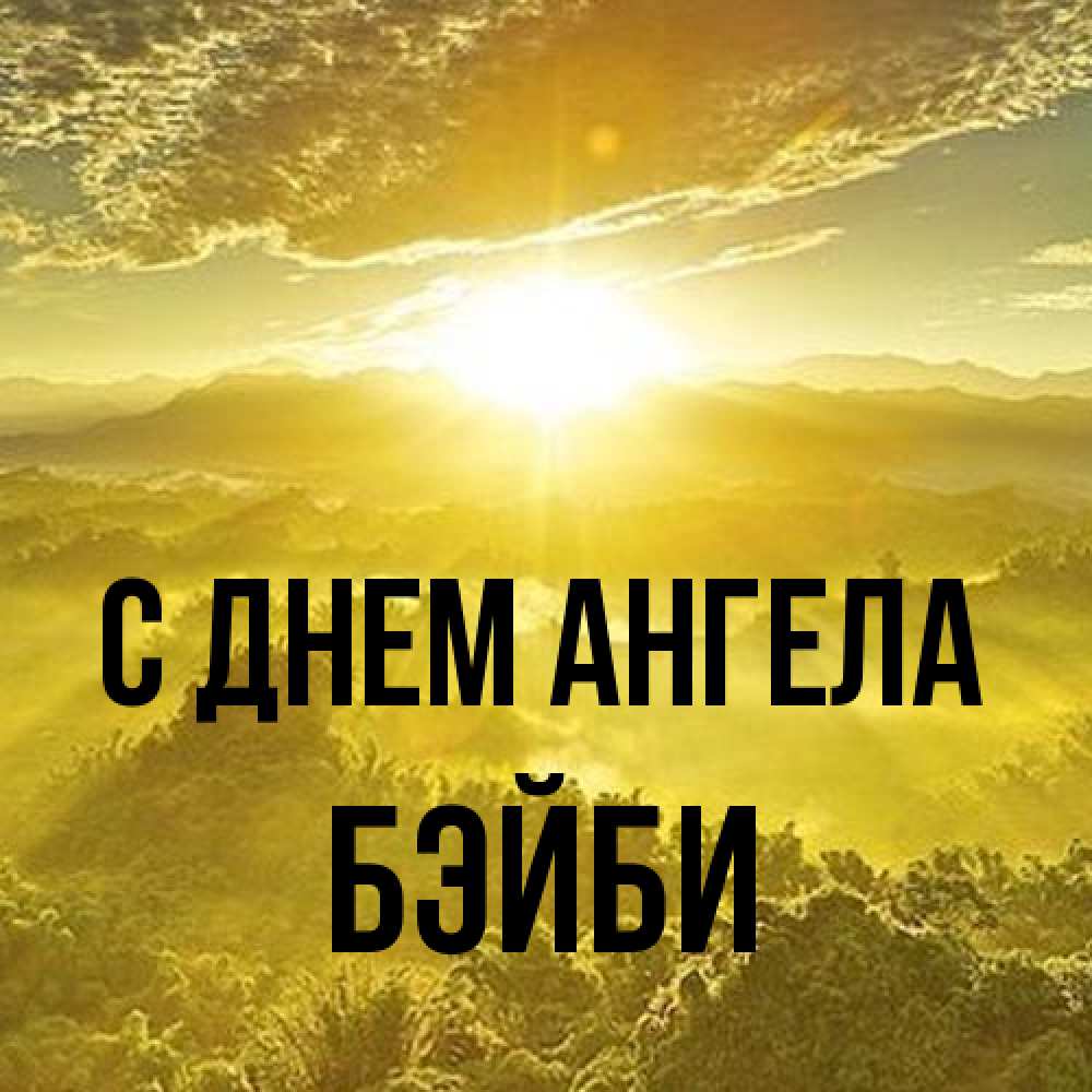 Открытка на каждый день с именем, бэйби С днем ангела леса и небо в желтом Прикольная открытка с пожеланием онлайн скачать бесплатно 