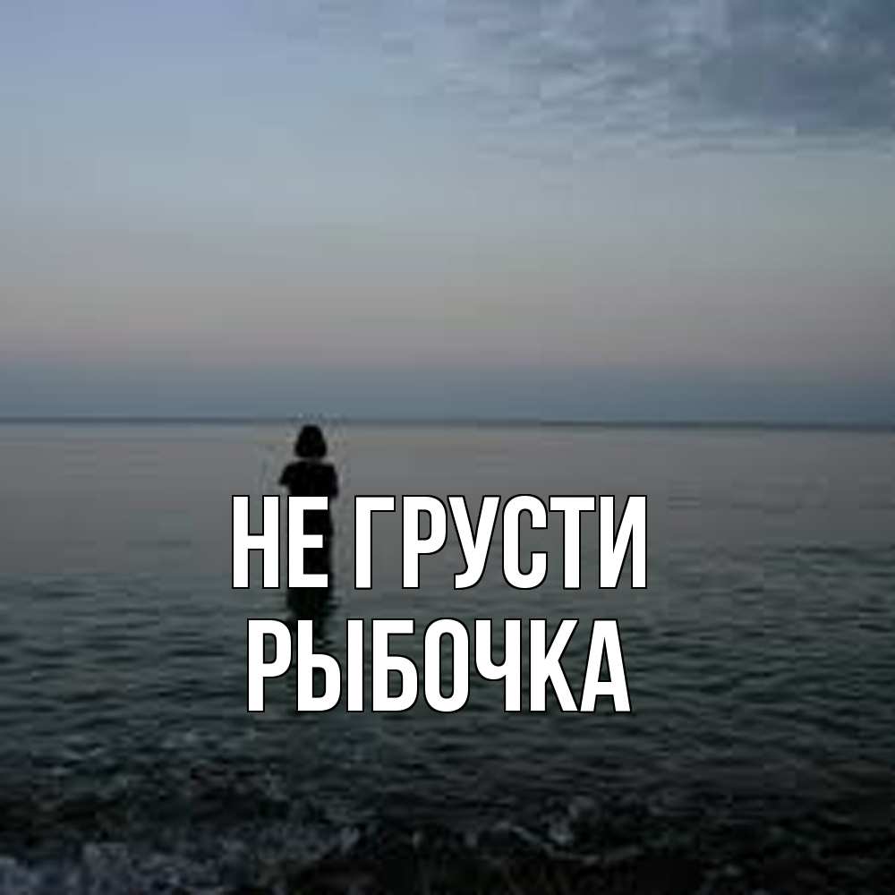 Открытка на каждый день с именем, рыбочка Не грусти девушка Прикольная открытка с пожеланием онлайн скачать бесплатно 