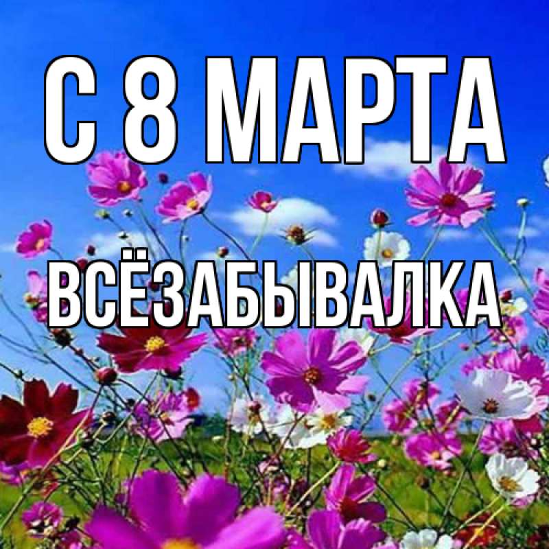 Картинка C 8 МАРТА, Всёзабывалка