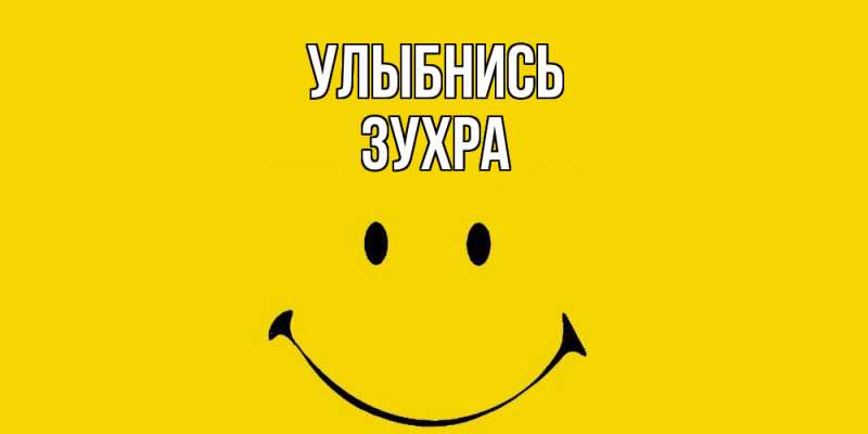 Картинка Улыбнись, Зухра