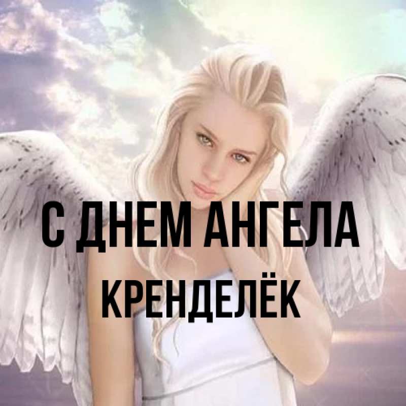 Картинка С днем ангела, Кренделёк