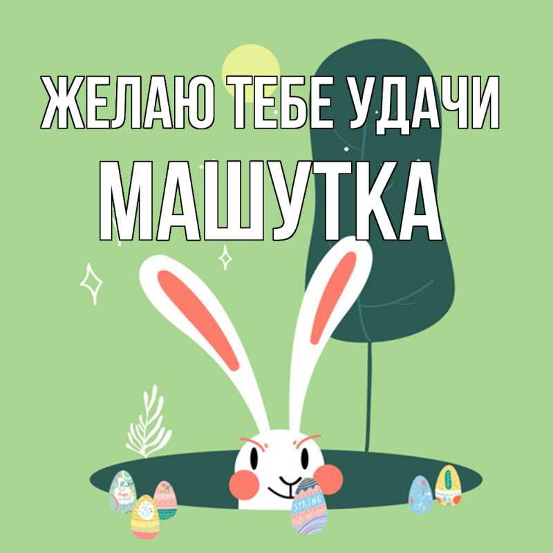 Картинка Желаю тебе удачи, Машутка